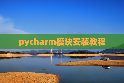 pycharm模块安装教程